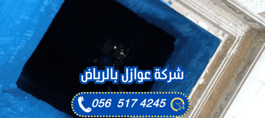 شركة عوازل بالرياض