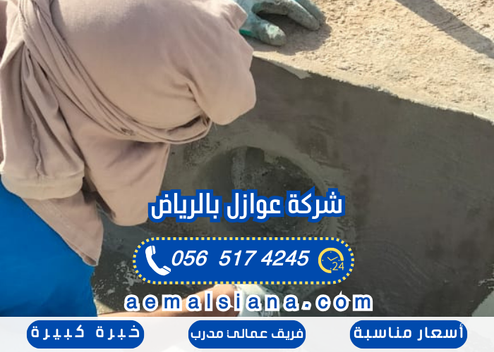 شركة عوازل بالرياض