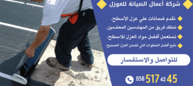 افضل شركة عزل اسطح بالرياض