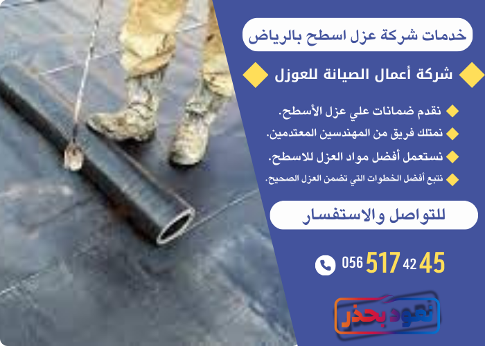 خدمات شركة عزل اسطح بالرياض