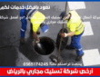 أرخص شركة تسليك مجاري بالرياض