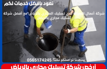 أرخص شركة تسليك مجاري بالرياض