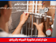 حل ارتفاع فاتورة المياه بالرياض