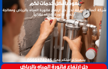 حل ارتفاع فاتورة المياه بالرياض