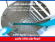 شركة عزل خزانات بالخرج