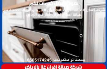 شركة صيانة افران غاز بالرياض