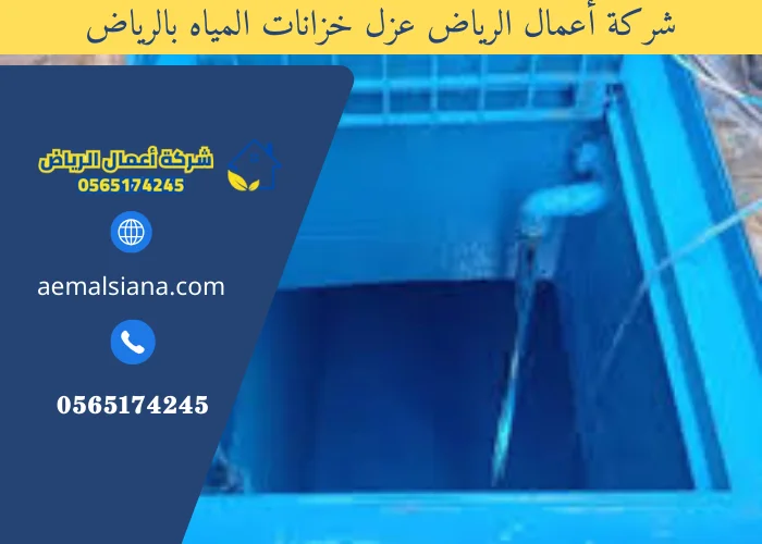 شركة أعمال الرياض عزل خزانات المياه بالرياض