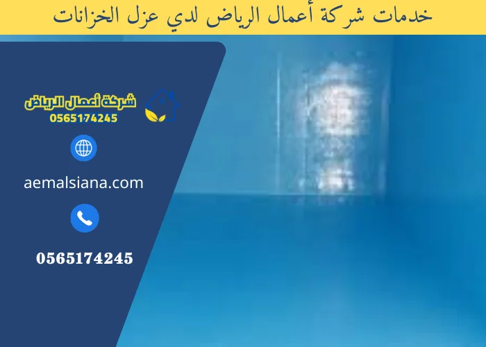 أفضل شركة عوازل خزانات المياه