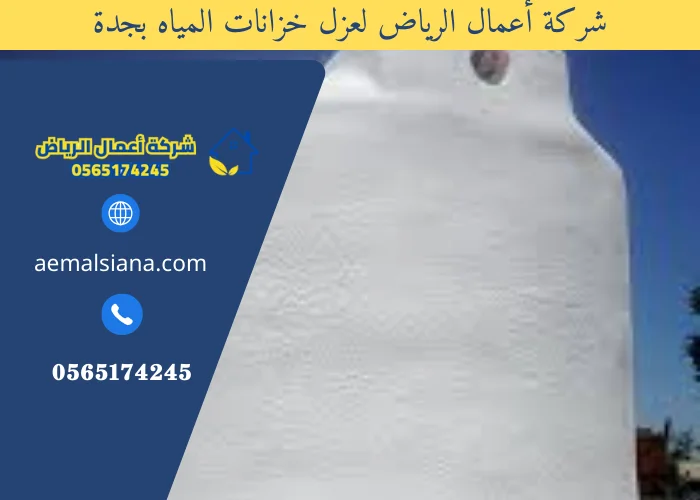 شركة عزل خزانات بجدة