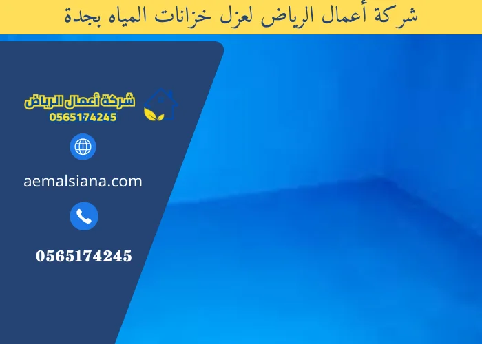 شركة عزل خزانات بجدة