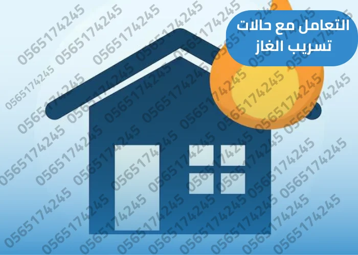 ماذا تفعل عند الشك بوجود رائحة غاز في منزلك؟