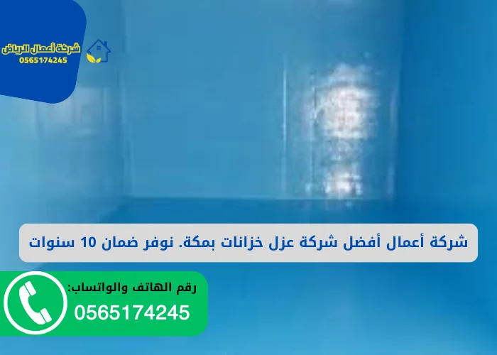 شركة عزل خزانات بمكة