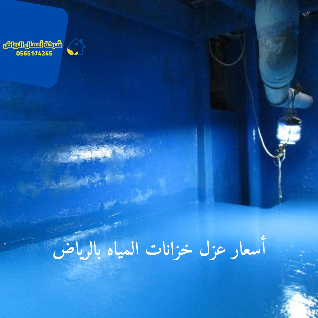 أسعار عزل خزانات المياه بالرياض أسعار عزل خزانات المياه بالرياض