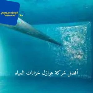 أفضل شركة عوازل خزانات المياه