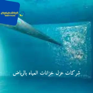 شركات عزل خزانات المياه بالرياض