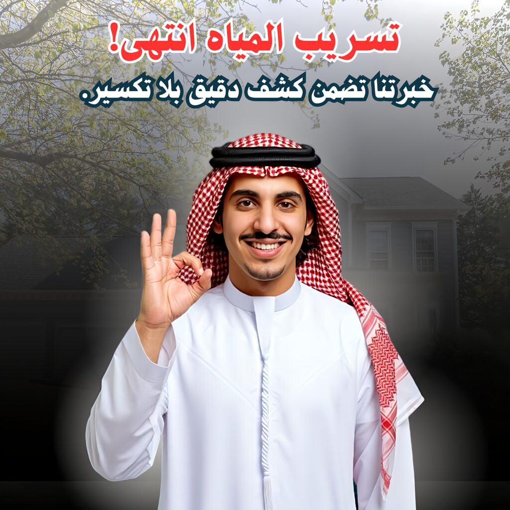 شركة كشف تسربات المياه المعتمدة - ضمان شامل - أعمال الرياض شركة كشف تسربات المياه المعتمدة