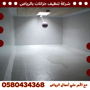 شركة تنظيف خزانات بالرياض - 0580434368 شركة تنظيف خزانات بالرياض