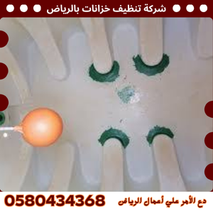شركة تنظيف خزانات بالرياض - 0580434368 شركة تنظيف خزانات بالرياض