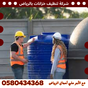 شركة تنظيف خزانات بالرياض - 0580434368 شركة تنظيف خزانات بالرياض