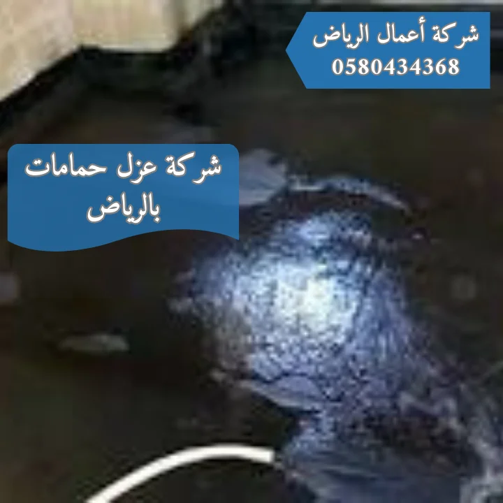 أفضل شركة عزل حمامات بالرياض | 0580434368 شركة عزل حمامات بالرياض