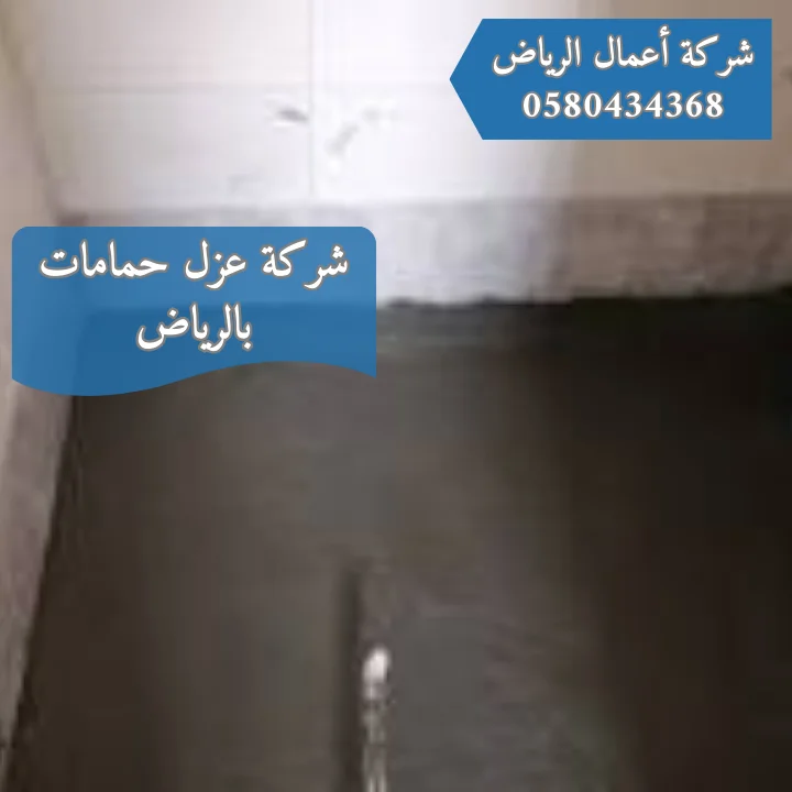 أفضل شركة عزل حمامات بالرياض | 0580434368 شركة عزل حمامات بالرياض
