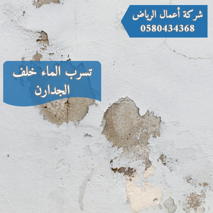 أهم أسباب تسرب المياه خلف الجدران مع الإصلاح 30% تسرب الماء خلف الجدارن