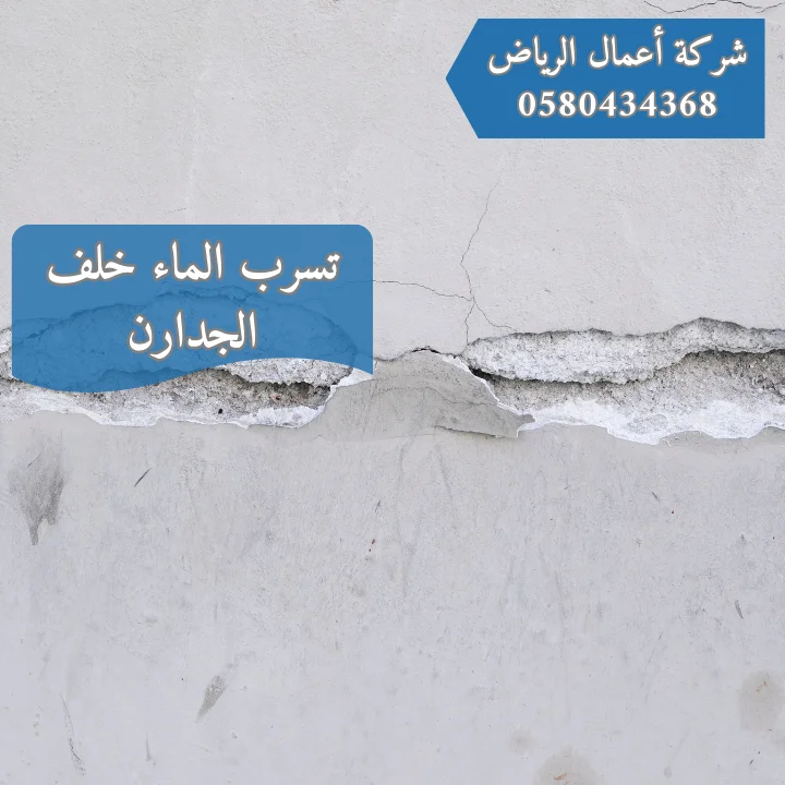 أهم أسباب تسرب المياه خلف الجدران مع الإصلاح 30% تسرب الماء خلف الجدارن