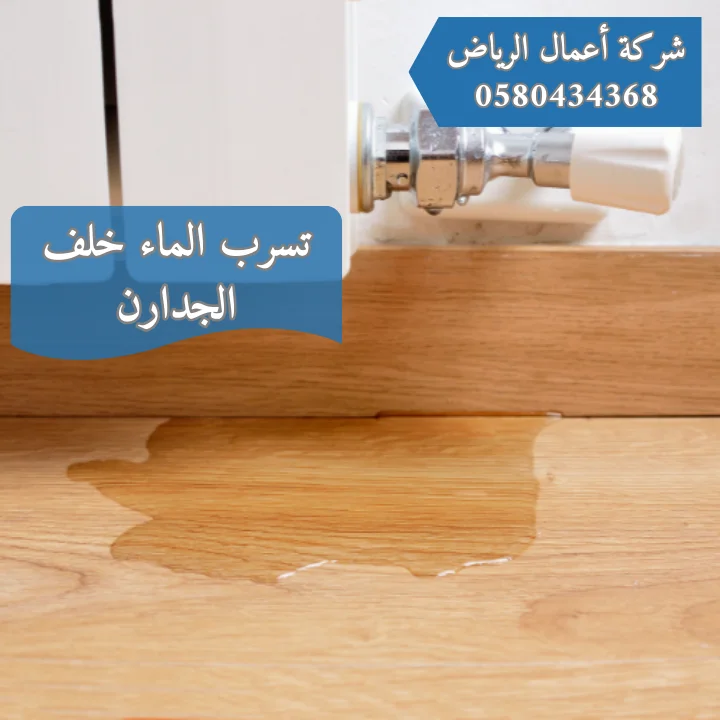 أهم أسباب تسرب المياه خلف الجدران مع الإصلاح 30% تسرب الماء خلف الجدارن