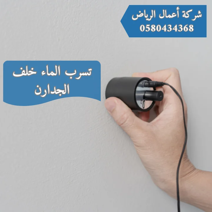 أهم أسباب تسرب المياه خلف الجدران مع الإصلاح 30% تسرب الماء خلف الجدارن