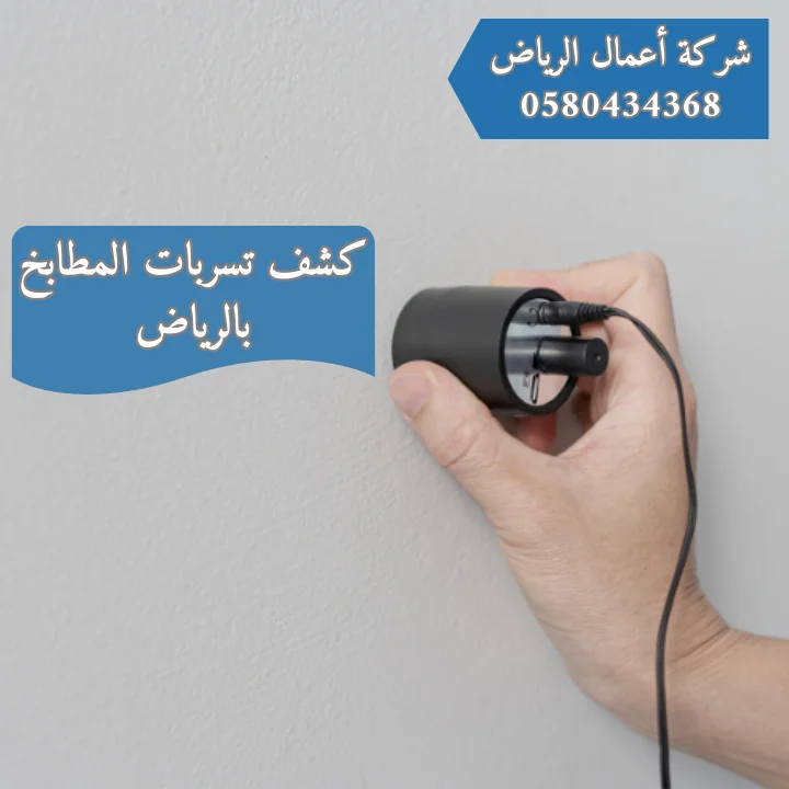 أفضل شركة كشف تسربات المطابخ بالرياض | خصم 30% كشف تسربات المطابخ بالرياض