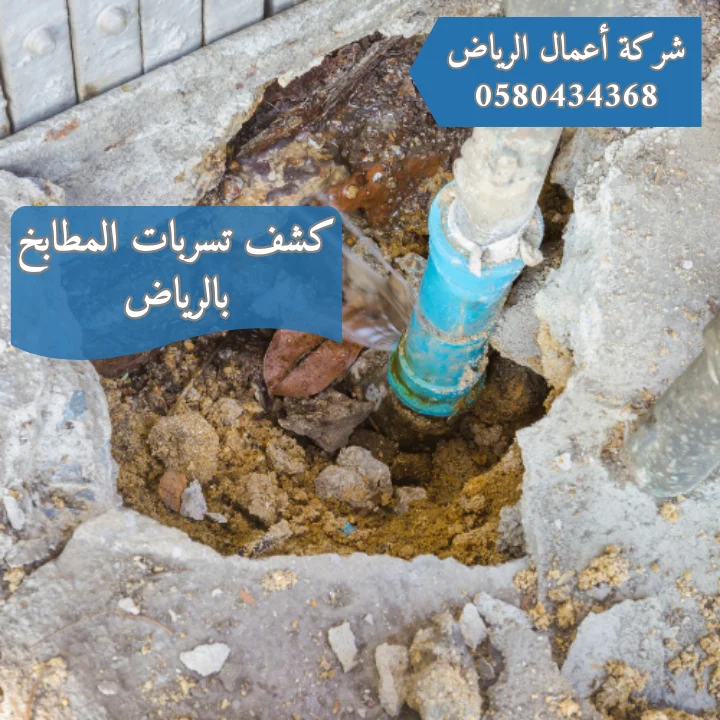 أفضل شركة كشف تسربات المطابخ بالرياض | خصم 30% كشف تسربات المطابخ بالرياض