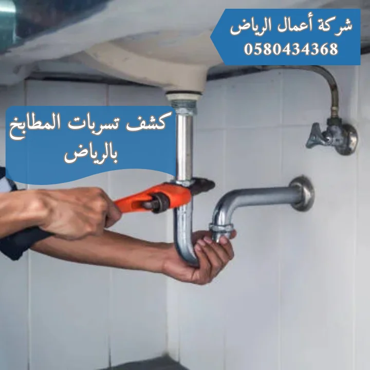 أفضل شركة كشف تسربات المطابخ بالرياض | خصم 30% كشف تسربات المطابخ بالرياض