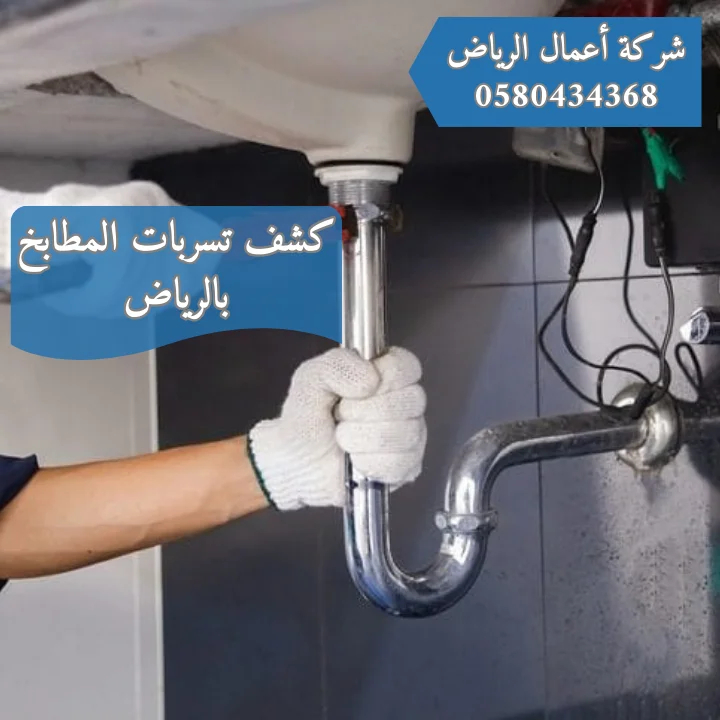 أفضل شركة كشف تسربات المطابخ بالرياض | خصم 30% كشف تسربات المطابخ بالرياض