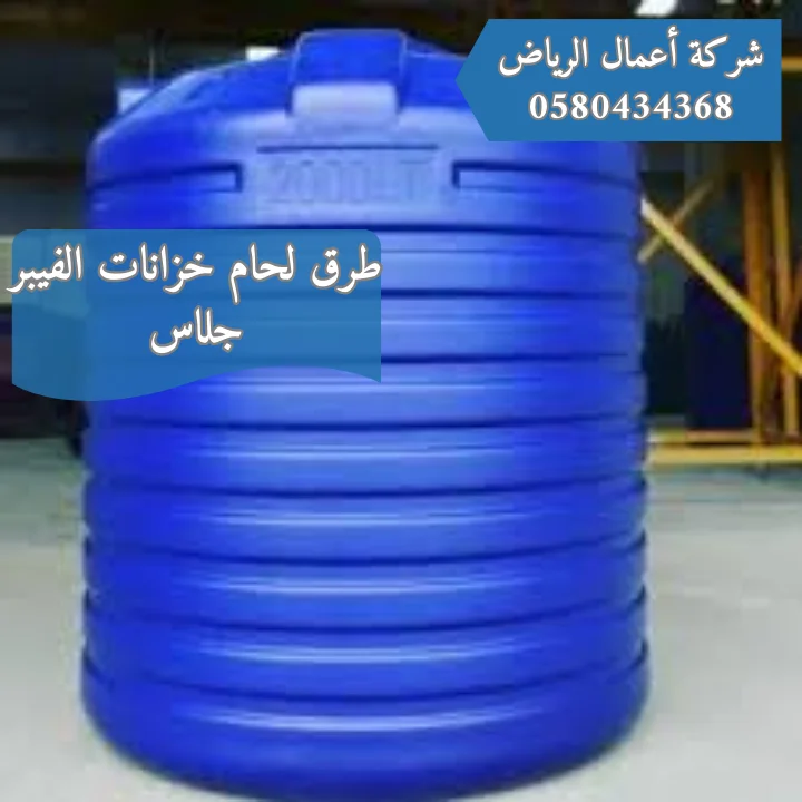 تعرف علي طرق لحام خزانات الفيبر جلاس | خصم 30% شركة لحام خزانات الفيبر جلاس بالرياض