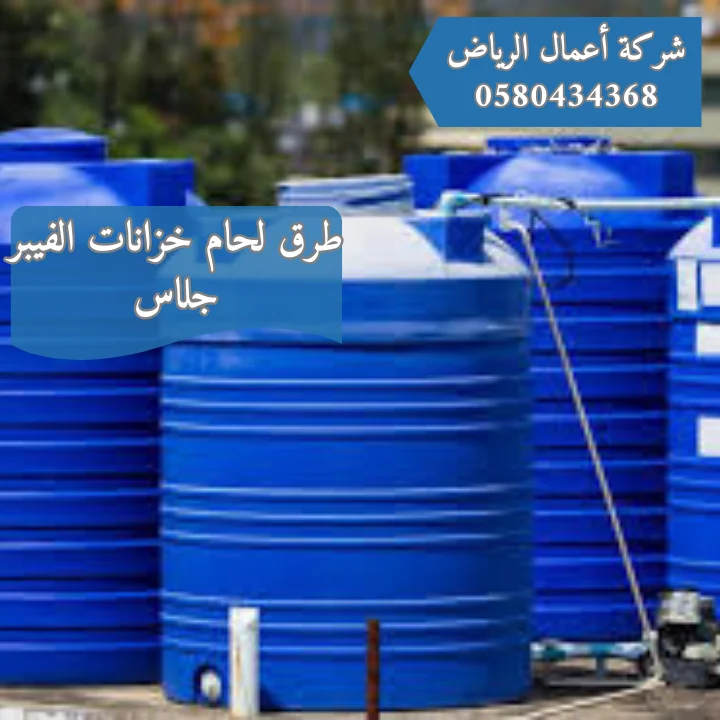 تعرف علي طرق لحام خزانات الفيبر جلاس | خصم 30% شركة لحام خزانات الفيبر جلاس بالرياض