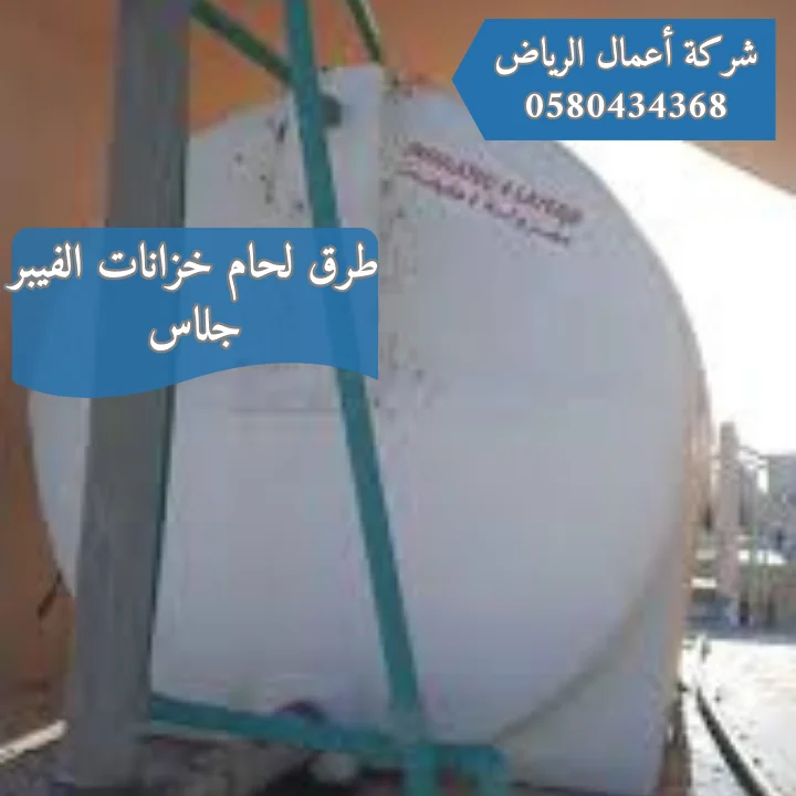 تعرف علي طرق لحام خزانات الفيبر جلاس | خصم 30% طرق لحام خزانات الفيبر جلاس