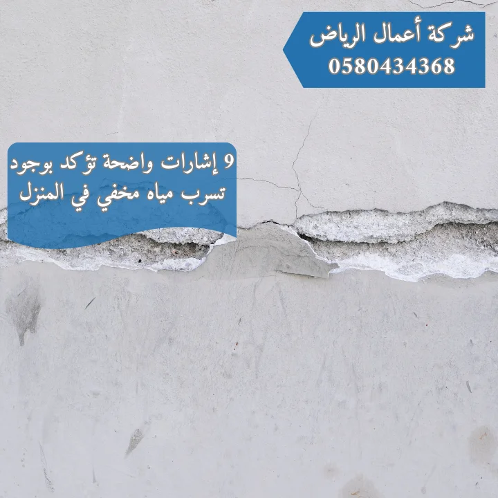 9 إشارات واضحة تؤكد بوجود تسرب مياه مخفي في المنزل | 0580434368 9 إشارات واضحة تؤكد بوجود تسرب مياه مخفي في المنزل