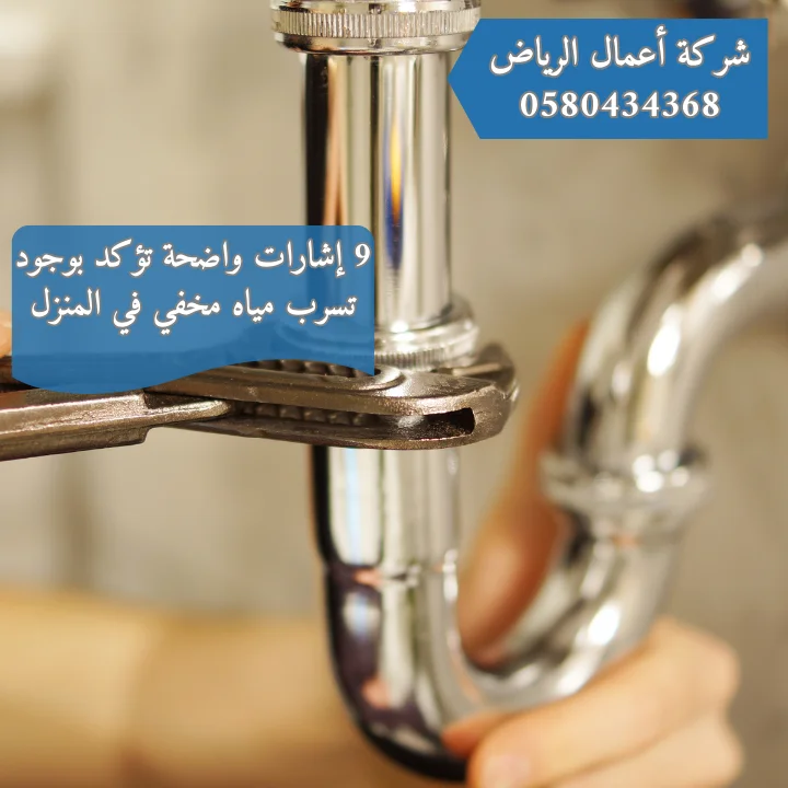 9 إشارات واضحة تؤكد بوجود تسرب مياه مخفي في المنزل | 0580434368 كشف تسربات المياه بالرياض