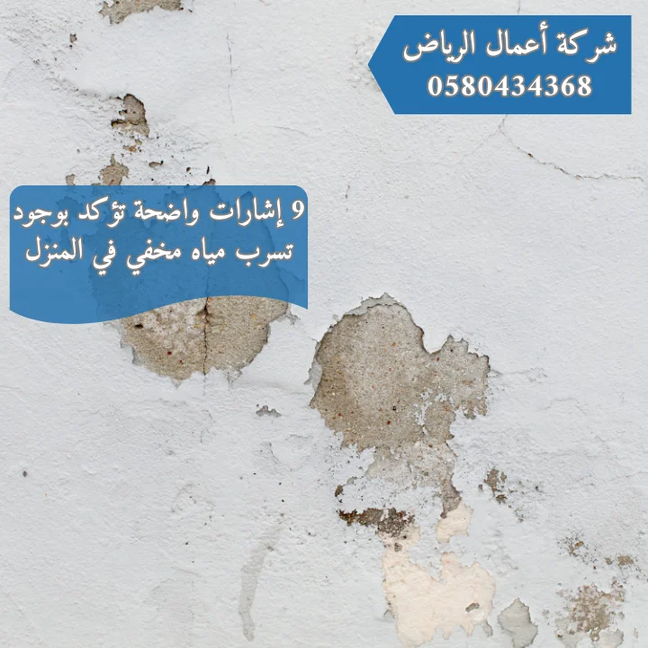 9 إشارات واضحة تؤكد بوجود تسرب مياه مخفي في المنزل | 0580434368 9 إشارات واضحة تؤكد بوجود تسرب مياه مخفي في المنزل