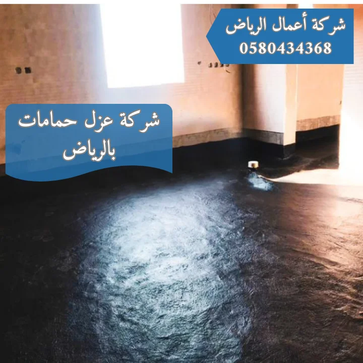 أفضل شركة عزل حمامات بالرياض | 0580434368 شركة عزل حمامات بالرياض
